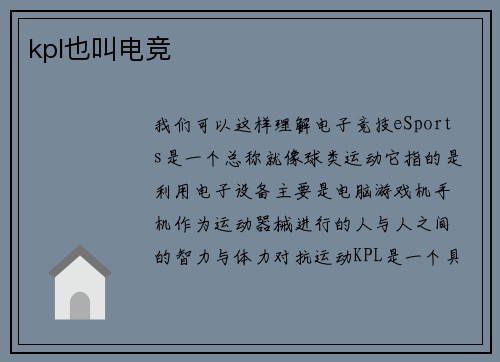 kpl也叫电竞