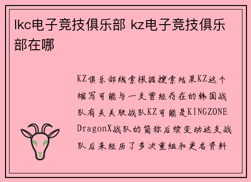 lkc电子竞技俱乐部 kz电子竞技俱乐部在哪