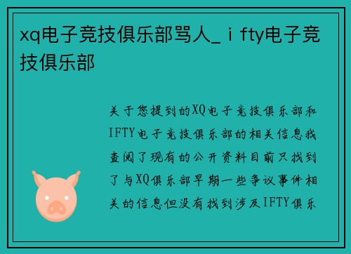 xq电子竞技俱乐部骂人_ⅰfty电子竞技俱乐部