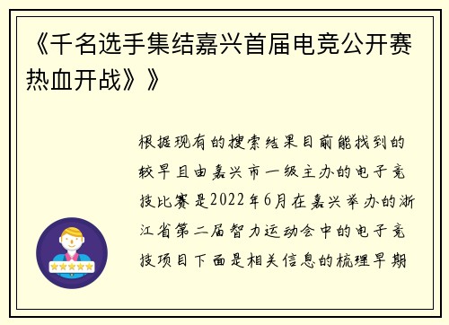 《千名选手集结嘉兴首届电竞公开赛热血开战》》