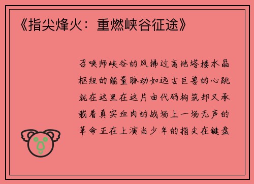 《指尖烽火：重燃峡谷征途》