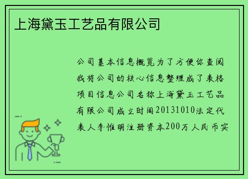 上海黛玉工艺品有限公司