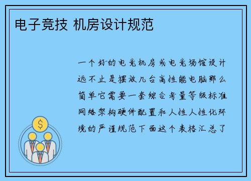电子竞技 机房设计规范