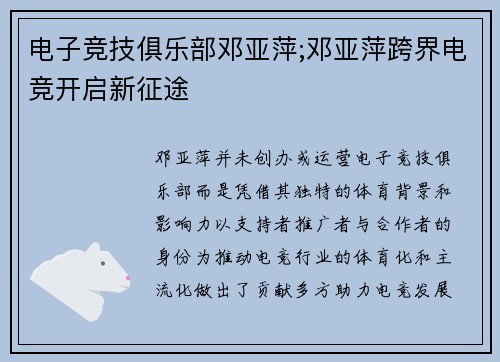 电子竞技俱乐部邓亚萍;邓亚萍跨界电竞开启新征途