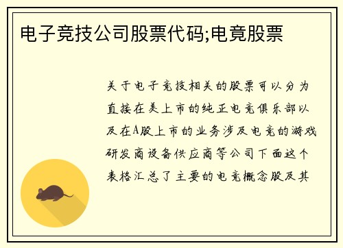 电子竞技公司股票代码;电竟股票