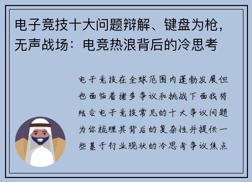 电子竞技十大问题辩解、键盘为枪，无声战场：电竞热浪背后的冷思考