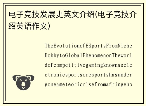 电子竞技发展史英文介绍(电子竞技介绍英语作文)