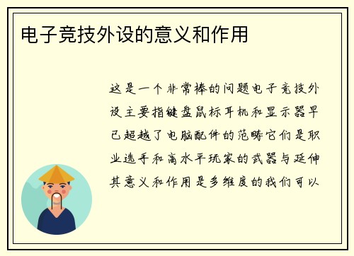 电子竞技外设的意义和作用